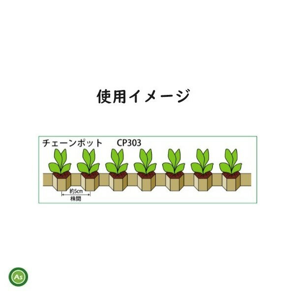 ニッテン チェーンポット CP305 150冊入 簡易移植器ひっぱりくん用