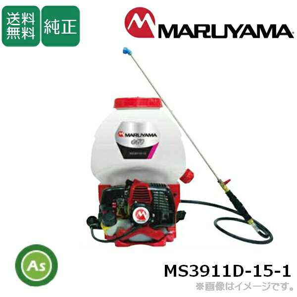 背負動力噴霧機 MS3911D-15-10 タンク容量15L エンジン式 さぎり 丸山製作所