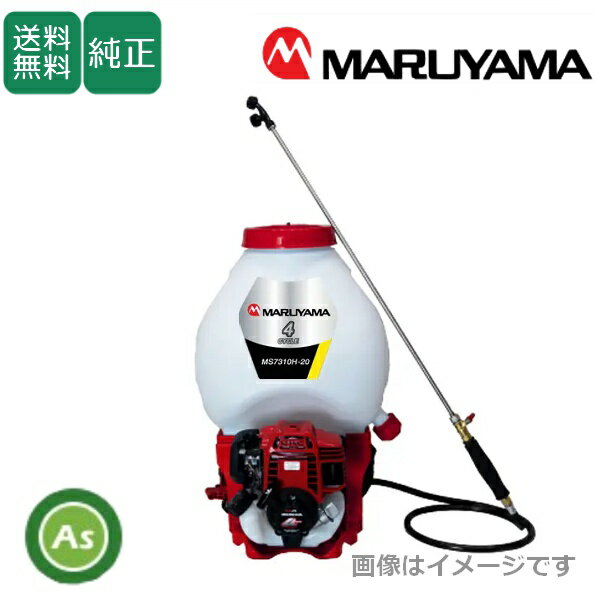Rakuten - 背負動噴 MS7310H-20-1 タンク容量20L エンジン式 4CYCLE 背負い式動力噴霧機 丸山製作所