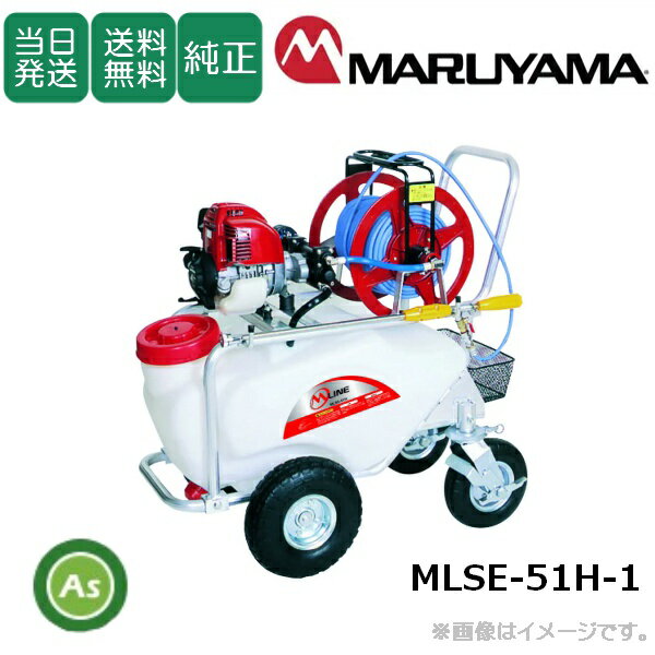 【即日発送】【在庫あり】コンパクトキャリー動噴 MLSE-51H-1 タンク容量50L 噴霧ホース50m 丸山製作所 4サイクル ダブルユニフロー 防除 除草 除草剤散布 消毒 農薬散布 害虫駆除 液肥 果樹園 ビニールハウス 園芸 庭木 家庭菜園 米 水田