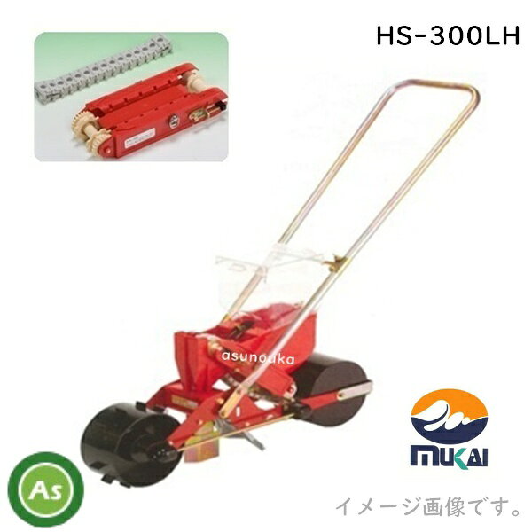 HS-350LH サブホッパー・マーカー付　　（マーカー無しはこちら ⇒ HS-300LH） 播種状態が上から見えるので安心！！ 種子への負担がかからない仕組みになってます！ ごんべえを使用すると、種まき一連の工程が一度に完了！ 押すだけで土に溝をつけ、その溝に種子をまき、土をかぶせ、鎮圧を行う優れものです。 ベルトの回転によって、一定の間隔で一定量の種子を落とすので、 株間が平均的にムラなく播けます。 線引きマーカー付きなので、次の条の目安の線を付けることができます！ ※イメージ画像。画像はHS-300Eです。 ベルトとカセットを交換するだけ！！ ごんべえ1台で様々な大きさの種子が播けます！ HS-300 シリーズ 標準 HS-300E HS-300L ホッパー付 HS-300EH HS-300LH ホッパー マーカー付 HS-350EH HS-350LH HS-600 シリーズ 標準 HS-600E HS-600L ホッパー付 HS-600EH HS-600LH ↑機種名をクリックすると、それぞれの商品ページに飛べます。↑ リンクベルト一覧表 ※作物に適した品番を選んでお求めください※ 型式 HS-350LH 適用作物 そ菜類 重量 7.2kg 条数 1条 前輪 Φ180×100mm 溝切深さ 0〜4.5cm 後輪 Φ180×120mm 溝切幅 3cm ホッパー容量 4L 　　( サブホッパー無しのお求めは ⇒ HS-300L ) 装着ベルト リンクベルト　　（ Ver.エンドレスベルトのお求めは ⇒ HS-350EH )