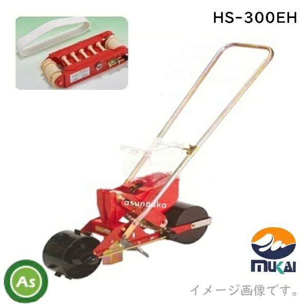 向井工業 手押しごんべえ1条播種機 HS-300EH(サブホッパー付) 【エンドレスベルト...