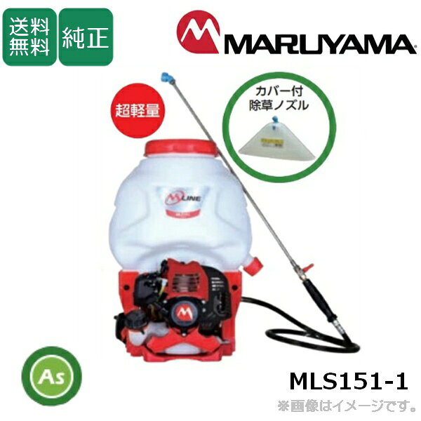 背負動噴 MLS151-1 タンク容量15L 背負い式動力噴霧器 楽々　軽量　作業軽減　燃焼効率　除草　防除　噴霧　快適　低振動　万能　女性　シニア　丸山製作所【お取寄せ商品】