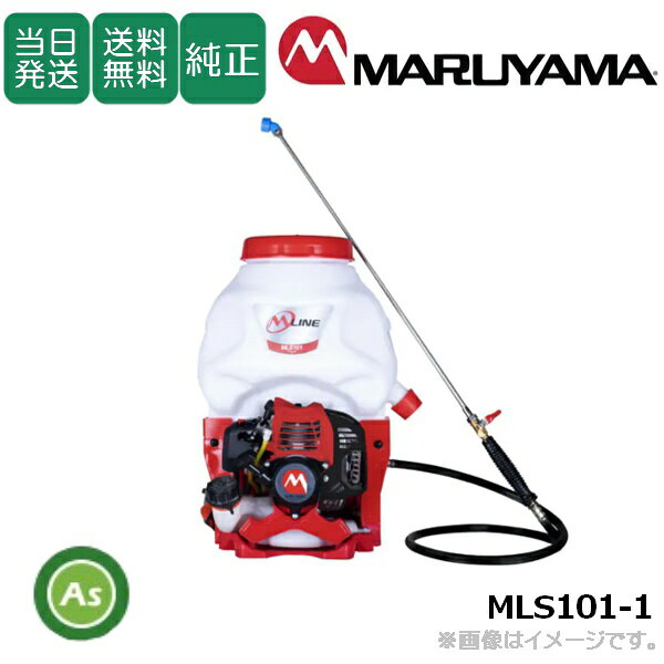 【即日発送】【在庫あり】背負動噴 MLS101-1 タンク容量10L 背負い式動力噴霧器 楽々　軽量　作業軽減　燃焼効率　除草　防除　噴霧　