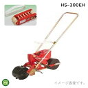 向井工業 手押しごんべえ1条播種機 HS-350EH（サブホッパー・マーカー付） 【エンドレスベルト・エンドレスカセット付】