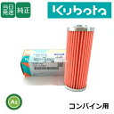 【即日発送】クボタ Kubota くぼた 燃料フィルター 16271-43562 コンバイン用 純正 フューエルフィルター エレメント カートリッジ 農業機械 ...