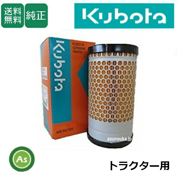 クボタ Kubota くぼた エアクリーナエレメント 17351-1108-3 トラクター用 純正 農業機械 農機具 整備 修理 アスノーカ...