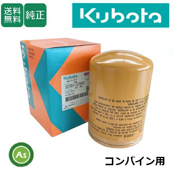 クボタ Kubota くぼた HSTオイルフィルター 32701-37950 コンバイン用 純正 エレメント カートリッジ 農業機械 農機具 整備 修理 アスノーカ(4.0)