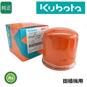 クボタ Kubota くぼた 油圧オイルフィルター 52500-12150 田植機用 純正 エレメント カートリッジ 農業機械 農機具 整備 修理 アスノーカ