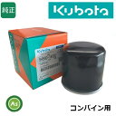 【即日発送】クボタ純正 コンバイン用 HSTオイルフィルター 5H540-18950