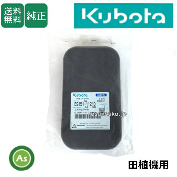 クボタ Kubota くぼた エアクリーナエレメント E9151-11210 田植機用 純正 フィルタ 農業機械 農機具 整備 修理 アスノーカ