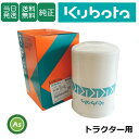 【即日発送】クボタ Kubota くぼた エンジンオイルフィルター HH160-32430(16121-99170) トラクター用 純正 エンジンオイルエレメント カートリッジ 農業機械 農機具 整備 修理 アスノーカ
