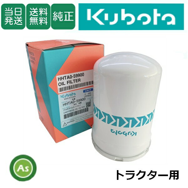 【即日発送】クボタ Kubota くぼた HSTオイルフィルター HHTA0-59900 トラクター用 純正 旧品番TA240-59900 エレメント カートリッジ 農業機械 農機具 整備 修理 アスノーカ