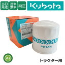 【即日発送】クボタ Kubota くぼた 油圧オイルフィルター HH3A0-82630 トラクター用 純正 旧品番3A431-82630 エレメント カートリッ...