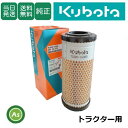 【即日発送】クボタ Kubota くぼた エアクリーナエレメント TC020-16324 トラクター用 純正 旧品番T1270-16322 フィルタ 農業機械 ...