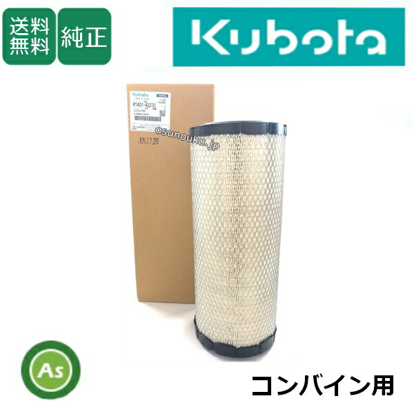 【即日発送】クボタ Kubota くぼた エアクリーナエレメント R1401-42270 コンバイン用 純正 アウター ..