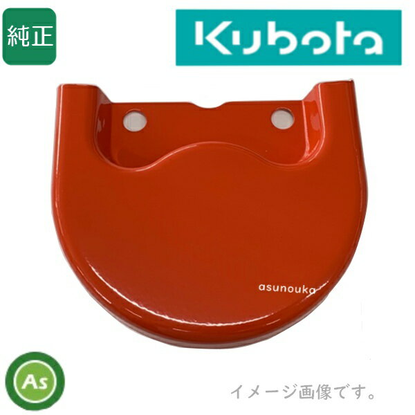 Rakuten - クボタ純正 ロータリー用 保護カバー 70155-95270