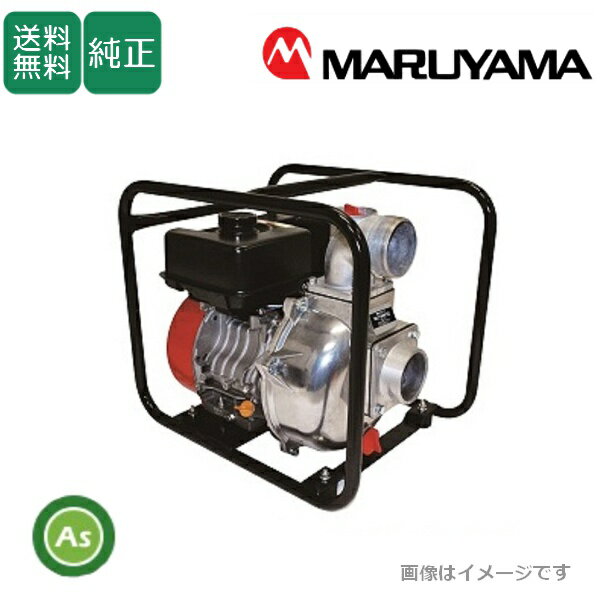 Rakuten - エンジンポンプ MLP8041E 3インチ 毎分1000L 丸山製作所