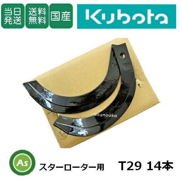 【即日発送】クボタ 管理機 耕運爪 TMS30 スターローター用 12本 7-101 T29 東亜重工製