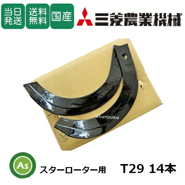 【即日発送】三菱 管理機 耕運爪 MM200,MM300,MM408SM(W) スターローター用 12本 7-101 T29 東亜重工製