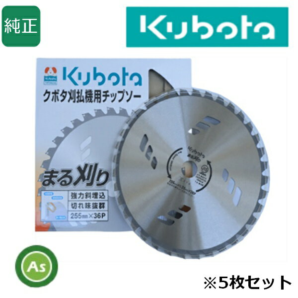 クボタ純正 チップソー まる刈り【5枚セット】255mm×36P 刈払機・草刈機用 刈刃・替刃