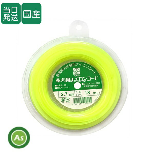 Rakuten - ナイロンカッター　替えコード18m　六角ダイヤ2.7mm　草刈機・刈払機用ナイロンコード　草刈り作業