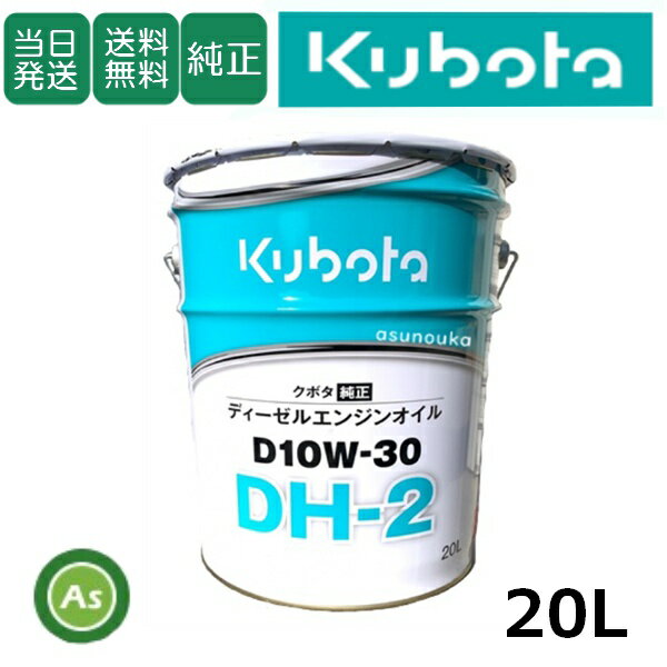 【即日発送】クボタ Kubota くぼた エンジンオイル DH-2 D10W30 20L缶 純正 ディーゼルエンジン用 DPF搭載機用 純オイル トラクター コンバイン 田植機 ハーベスタ 耕運機 オールシーズン対応 農業機械 整備 修理 アスノーカ