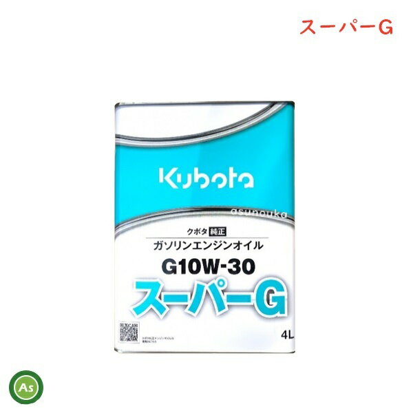 【即日発送】クボタ Kubota くぼた エンジンオイル スーパーG G10W30 4L缶 純正 ガソリンエンジン用 純オイル 田植機 ハーベスタ バインダー 管理機 テーラー オールシーズン対応 農業機械 整備 修理 アスノーカ