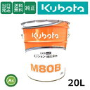 【即日発送】クボタ Kubota くぼた ミッションオイル M80B 20L缶 クボタ純正 ミッション油圧兼用 純オイル 80番 #80 ハーベスタ バインダー...