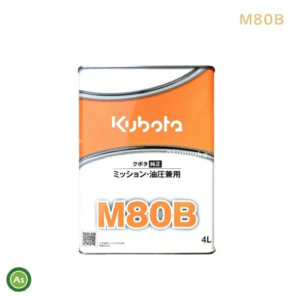 【即日発送】クボタ Kubota くぼた ミッションオイル M80B 4L缶 クボタ純正 ミッション油圧兼用 純オイル 80番 #80 ハーベスタ バインダー 管理機 テーラー 耕運機 オールシーズン対応 農業機械 整備 修理 アスノーカ