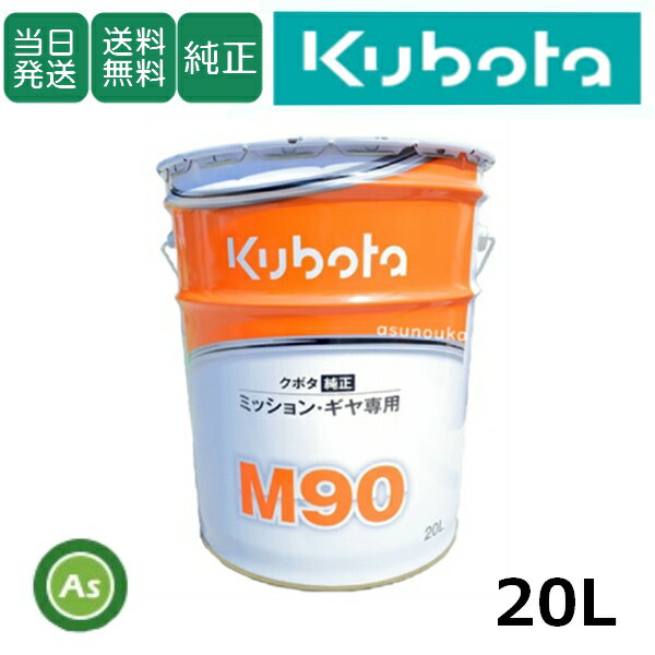 【即日発送】クボタ Kubota くぼた ミッションオイル M90 20L缶 純正 ミッション・ギヤ専用 純オイル 90番 #90 ロータリー 管理機 テーラー 農業機械 整備 修理 アスノーカ