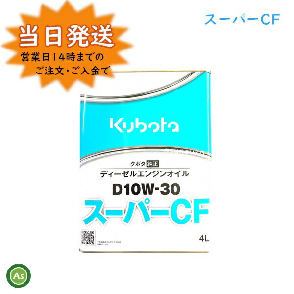 クボタ エンジンオイル 純オイル 4L缶スーパーCF D10W30 農機機械 オイル