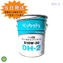 クボタ エンジンオイル 純オイル 20L缶D10W30 DH2 農機機械 オイル