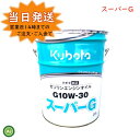 クボタ エンジンオイル 純オイル 20L缶スーパーG 10W30 農機機械 オイル