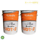 クボタ ミッションオイル 純オイル 20L缶スーパーUDT2 2缶セット 農業機械 オイル