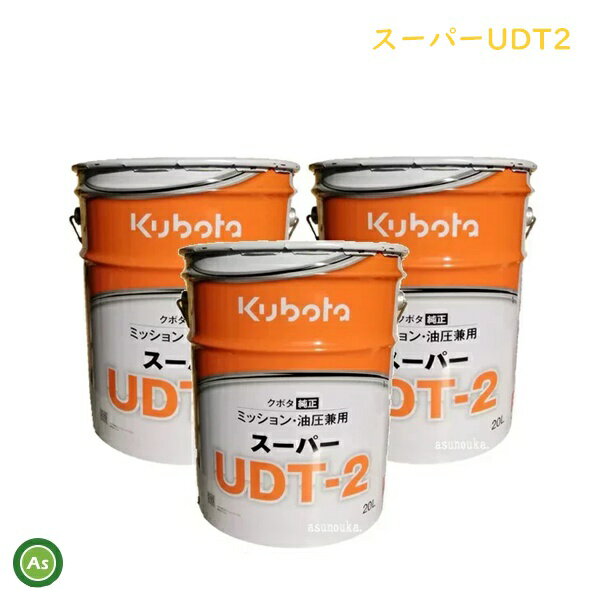 クボタ ミッションオイル 純オイル 20L缶スーパーUDT2 3缶セット 農業機械 オイル 1