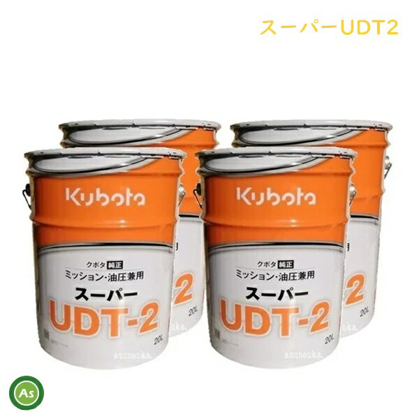 クボタ ミッションオイル 純オイル 20L缶スーパーUDT2 4缶セット 農業機械 オイル