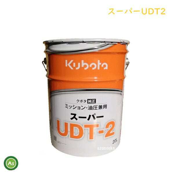 クボタ ミッションオイル 純オイル 20L缶 スーパーUDT2 農業機械 オイルのサムネイル