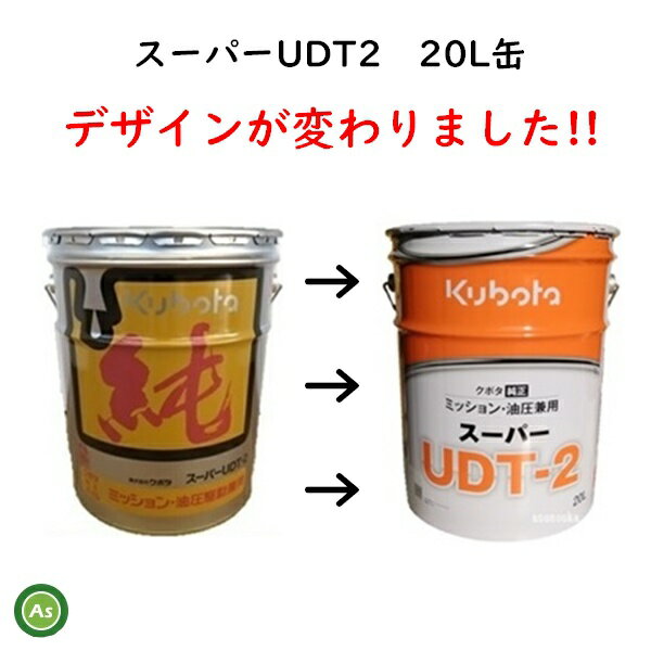 クボタ ミッションオイル 純オイル 20L缶スーパーUDT2 3缶セット 農業機械 オイル 2