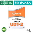 【即日発送】クボタ Kubota くぼた ミッションオイル スーパーUDT2 4L缶 純正 ミッション油圧兼用 油圧オイル 純オイル トラクター コンバイン 田...