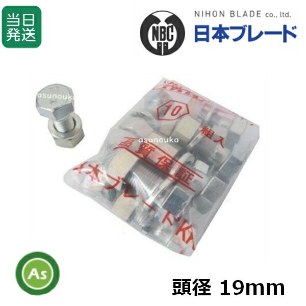 【即日発送】耕運爪 取付ボルト 爪ボルト 10本組 サイズ:19×12×30 日本ブレード製 頭径19mm 取付金具 耕運爪 耕うん爪 耕耘爪 トラクター爪 ロータリー爪 トラクターの刃 爪交換 農作業 整備 修理 農機具 アスノーカ