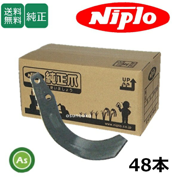 ニプロ 純正爪 耕運爪 LXR2410用 汎用BAG爪(内側溶着） 48本セットフランジタイプ 耕運爪 / B452 902000