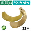 【即日発送】クボタ Kubota くぼた スーパーゴールド爪 32本セット 61-130 S10,S11 日本製 耕運爪 耕うん爪 耕耘爪 トラクター爪 ロータ...