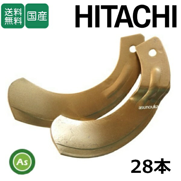 日立 トラクター 耕運爪 スーパーゴールド爪 28本セット 68-61 S17,S17S 東亜重工製