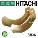 【即日発送】日立 日ノ本 ヒタチ ひたち スーパーゴールド爪 38本セット 68-37 S20,S20S 日本製 耕運爪 耕うん爪 耕耘爪 トラクター爪 ロータ...