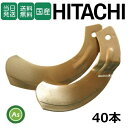 【即日発送】日立 日ノ本 ヒタチ ひたち スーパーゴールド爪 40本セット 68-38 S20,S20S 日本製 耕運爪 耕うん爪 耕耘爪 トラクター爪 ロータ...