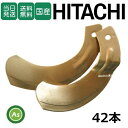 【即日発送】日立 日ノ本 ヒタチ ひたち スーパーゴールド爪 42本セット 68-39 S20,S20S 日本製 耕運爪 耕うん爪 耕耘爪 トラクター爪 ロータ...
