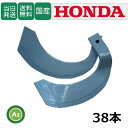 【即日発送】ホンダ honda ほんだ トーア反転爪 38本セット 7-43 TA50,K58C 日本製 国産 耕運爪 耕うん爪 耕耘爪 トラクター爪 ロータリ...