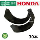 【即日発送】ホンダ トラクター 耕運爪 ナタ爪 30本セット 7-20 TG10,TG11 東亜重工製