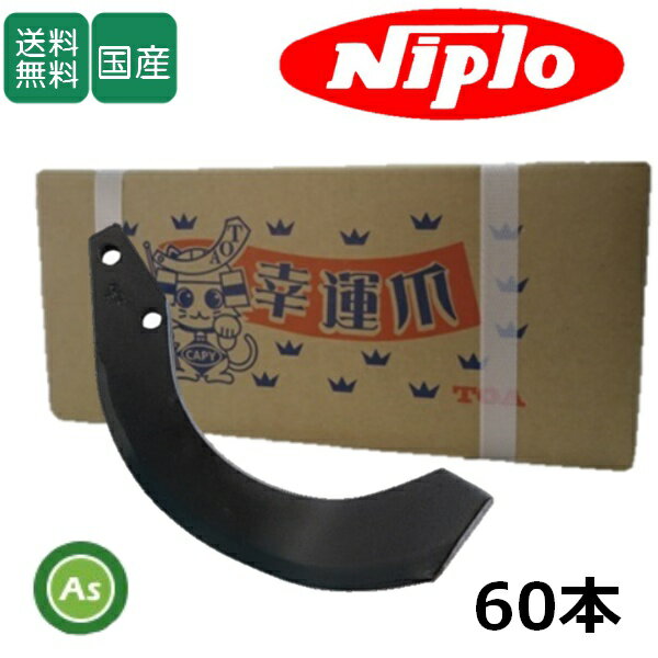 ニプロ 耕運爪 汎用G爪 60本セット 51-40AG 東亜重工製 フランジタイプ (MX2700,MX2701,MX2702,BUR2808,BUR2810,SUM2800,DU2700,DUR2800,DUR2810)